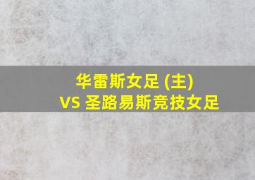 华雷斯女足 (主) VS 圣路易斯竞技女足